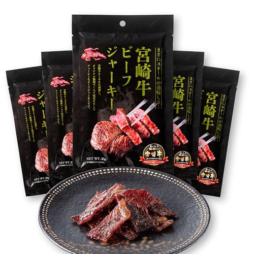 宮崎牛 ビーフジャーキー 30g×5袋セット 【宮崎牛100%使用 高級 国産 和牛ジャーキー】 贈答品 大容量 おつまみ ギフト プレゼント お歳暮 お中元 非常食 備蓄