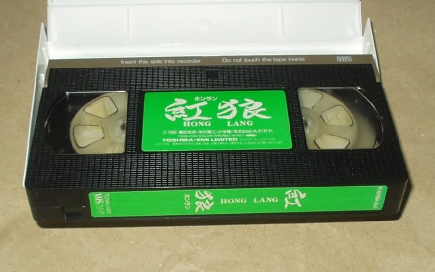 Amazon.co.jp: OVA 紅狼 ホンラン VHS 鷹匠政彦 岡村賢二 : おもちゃ