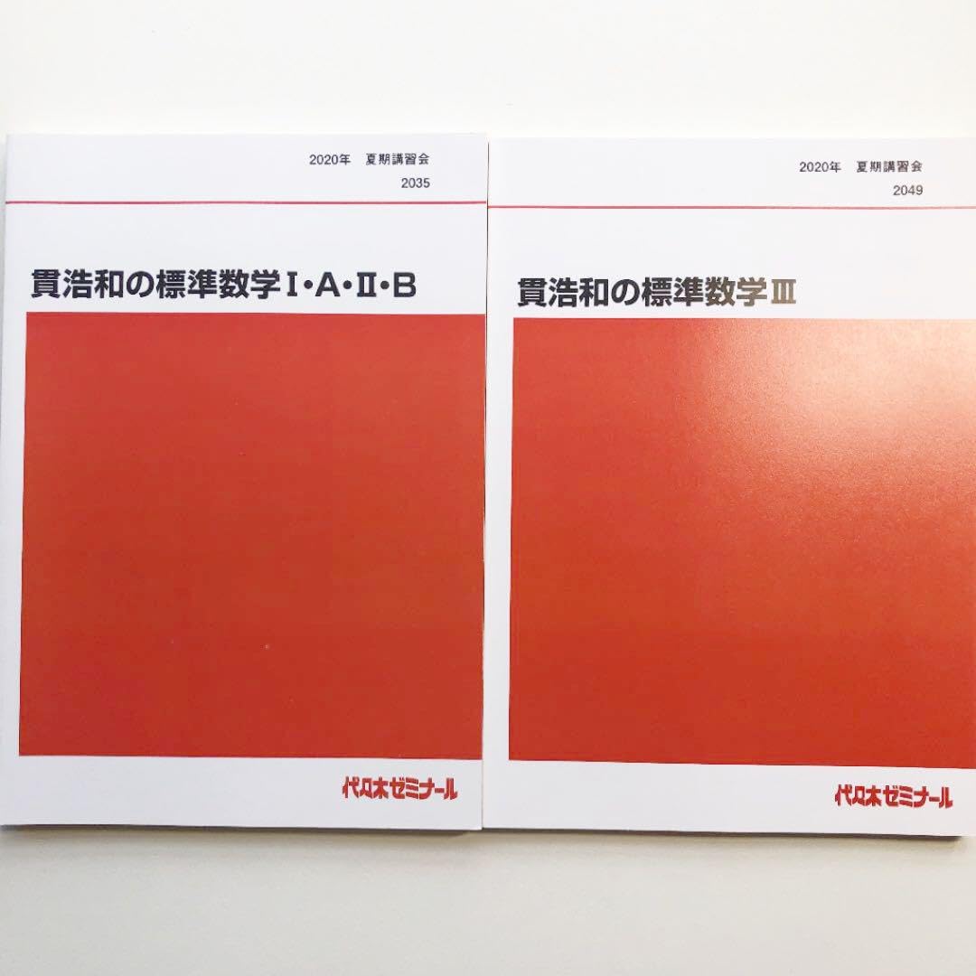Amazon.co.jp: 貫浩和標準数学ⅠAⅡB & Ⅲ 代ゼミ 夏期講習 : おもちゃ
