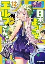 電子版限定特典付き】日本へようこそエルフさん。 1 (HJコミックス