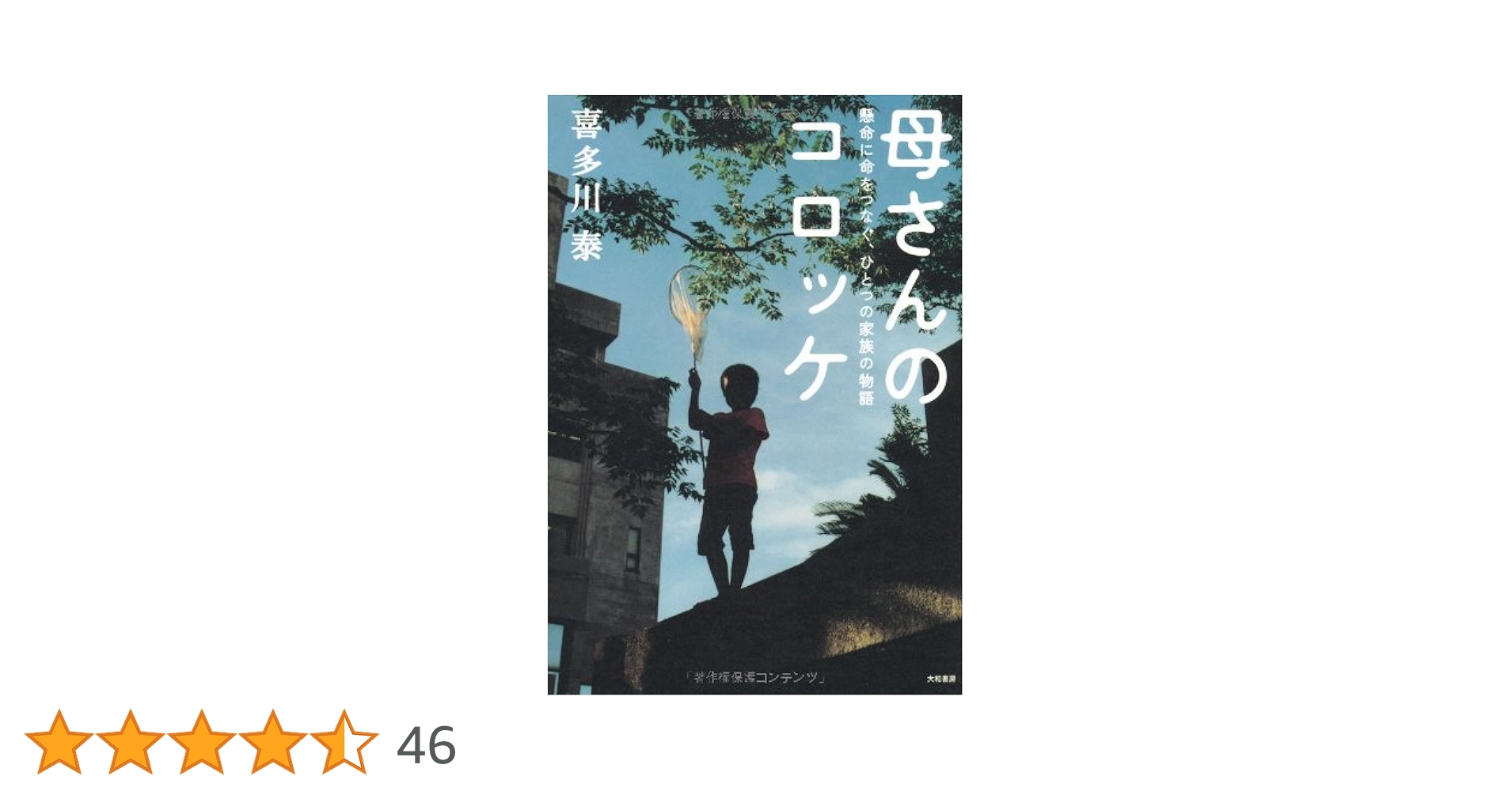 Amazon.co.jp: 母さんのコロッケ ~懸命に命をつなぐ、ひとつの家族の Amazon.co.jp: 母さんのコロッケ ~懸命に命をつなぐ、ひとつの家族の