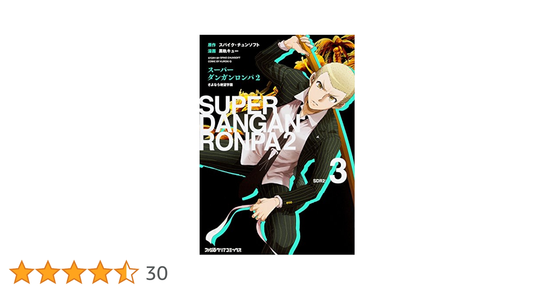 Amazon.co.jp: スーパーダンガンロンパ2 さよなら絶望学園(3