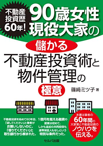 不動産投資歴60年！　90歳女性現役大家の儲かる不動産投資術と物件管理の極意