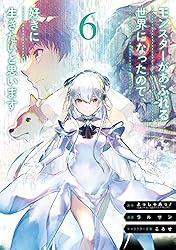 Amazon.co.jp: モンスターがあふれる世界になったので、好きに生きたい