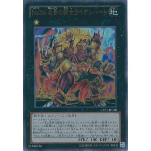遊戯王カードpart1 Amazon.co.jp: 遊戯王カード CPZ1-JP018 No.54 反骨の闘士