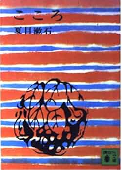 【年末年始値下げ中】こころ　夏目漱石　初版本‼️ 年末年始値下げ中】こころ 夏目漱石 初版本‼️ - メルカリ