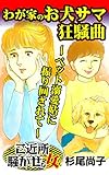わが家のお犬サマ狂騒曲～ペット溺愛姑に振り回されて～／ご近所騒がせな女たちVol.8 (スキャンダラス・レディース・シリーズ)