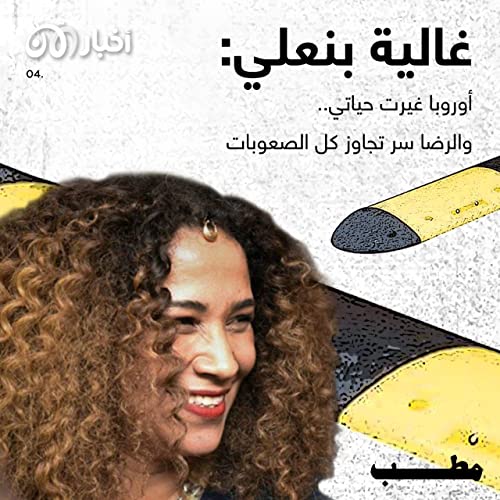 Page de couverture de مطب 4 | غالية بنعلي: أوروبا غيرت حياتي.. والرضا سر تجاوز كل الصعوبات