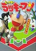 とっても! ラッキーマン 7 (集英社文庫―コミック版) | ガモウ