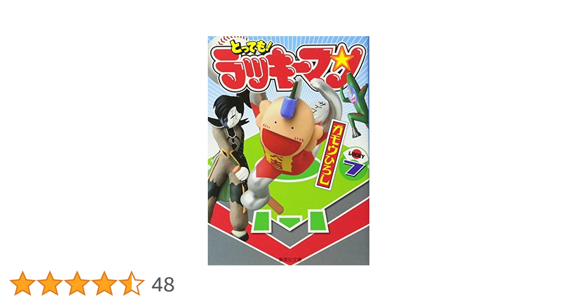 【中古】 とっても！ラッキーマン ７/集英社/ガモウひろし とっても！ラッキーマン(7) ラッキ-クッキ-コミックス7巻の巻