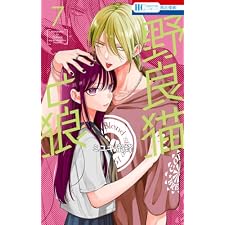 野良猫と狼 7 (花とゆめコミックス)