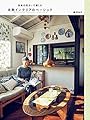 日本の住まいで楽しむ 北欧インテリアのベーシック