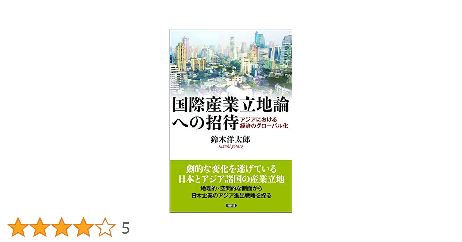 Amazon.co.jp: 国際産業立地論への招待: アジアにおける経済の