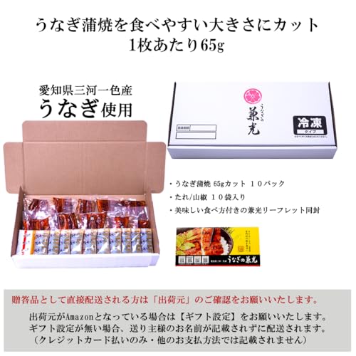 うなぎの兼光 うなぎ 国産 蒲焼 65gカット 10パック入り の商品画像 3