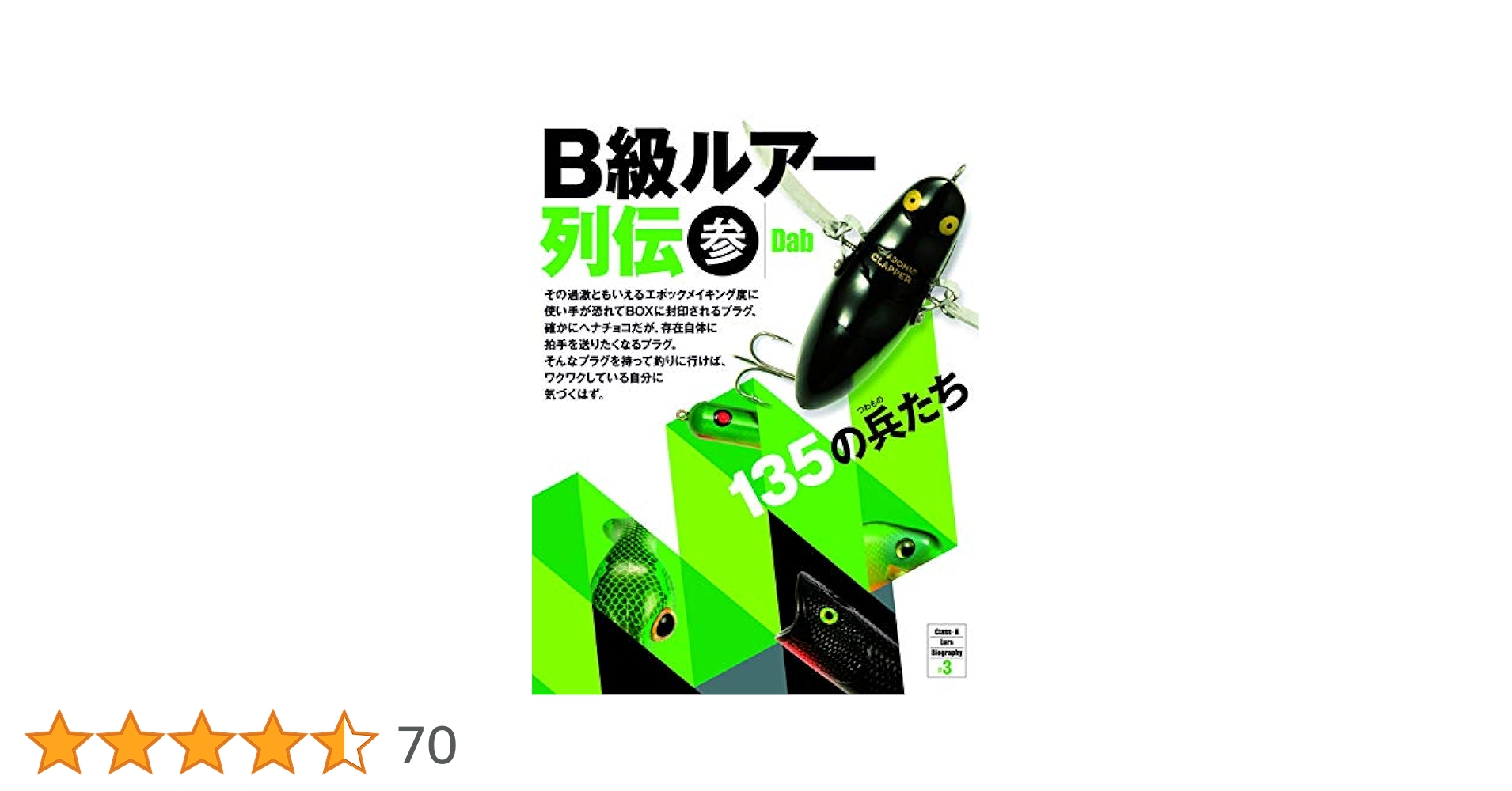 B級ルアー列伝 参 135の兵たち バスフィッシング Basser バサー B級ルアー列伝 参 135の兵たち | Dab |本 | 通販 | Amazon
