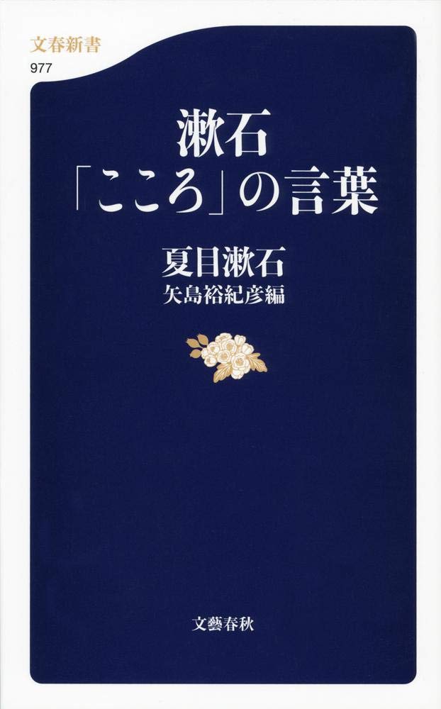 漱石 こころ の言葉 文春新書 夏目 漱石 裕紀彦 矢島 本 通販 Amazon