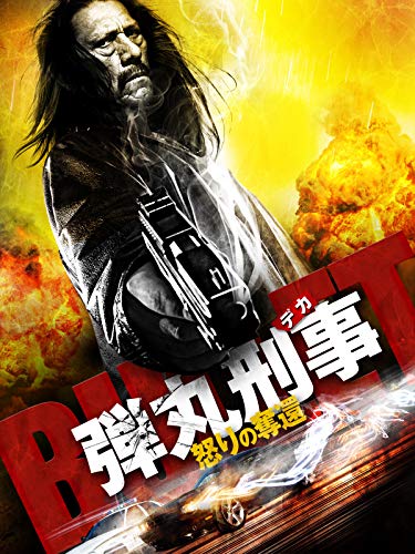 弾丸刑事(デカ)怒りの奪還(吹替版) 弾丸刑事(デカ)怒りの奪還(吹替版)