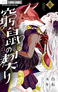 窮鼠の契り－偽りのΩ－【マイクロ】（１６） (フラワーコミックス)