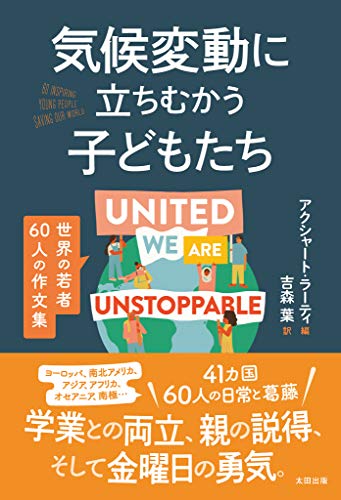 気候変動に立ちむかう子どもたち アクシャート ラーティ 吉森葉 科学 テクノロジー Kindleストア Amazon