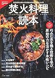Fielder別冊 焚火料理読本 (サクラBooks)