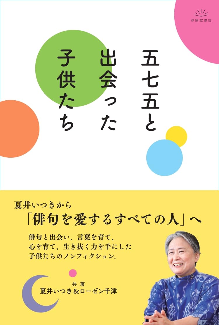 五七五と出会った子供たち | 夏井いつき, ローゼン千津 |本 | 通販