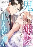 鬼上司の溺愛が止まりません 9巻 (comic fizzy)