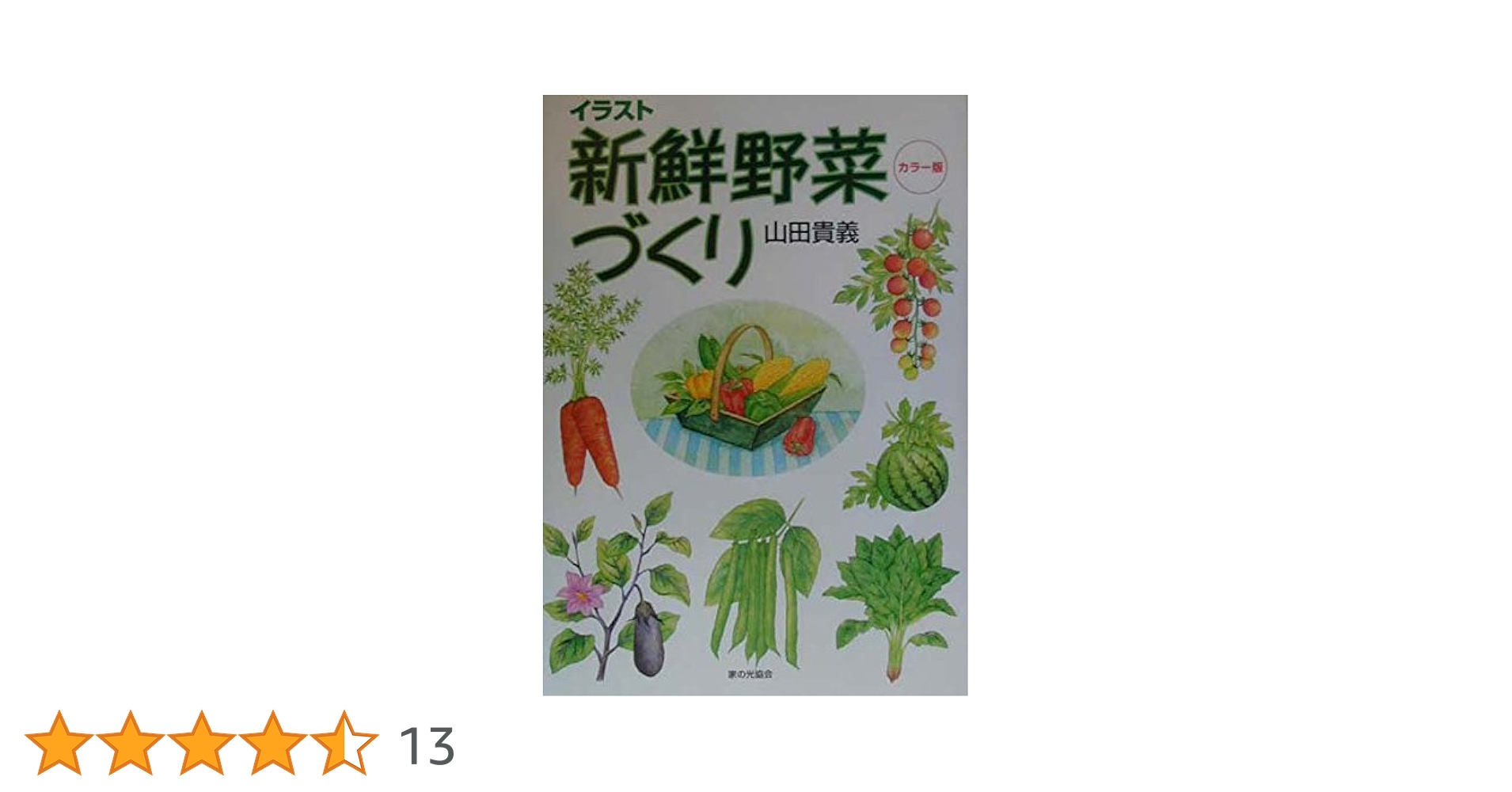 イラスト新鮮野菜づくり: カラ-版 | 山田 貴義 |本 | 通販 | Amazon