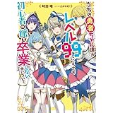 うちの勇者ちゃん達がレベル99になっても初心者の館を卒業しない件について うちの勇者ちゃん達がレベル９９になっても初心者の館を卒業しない件について (電撃の新文芸)