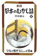 坪田譲治名作選（全４巻）/小峰書店/坪田譲治（ペーパーバック） 坪田譲治名作選 全四巻セット | 坪田 譲治 |本 | 通販 | Amazon