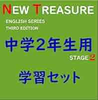 ⭐️【中１ 学習セット】ニュートレジャー　①全部セット&②単語熟語暗記カードセット Amazon | 中学2年 全部セット ニュートレジャーステージ2