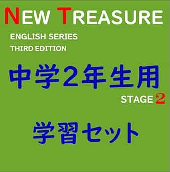 Amazon | 中学2年 全部セット ニュートレジャーステージ2
