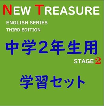 Amazon | 中学2年 全部セット ニュートレジャーステージ2
