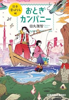 おとぎカンパニー　日本昔ばなし編 (光文社文庫 た 41-5)