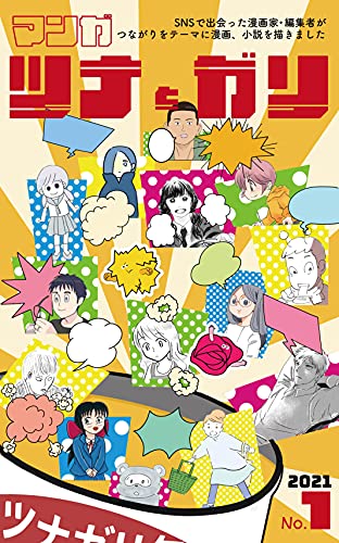 ツナとガリ Snsで出会った漫画家 編集者が つながりをテーマに漫画 小説を描きました オカモトマユコ 伊吹天花 近藤丸 新月ゆき ちえむ 女性マンガ Kindleストア Amazon ツナとガリ Snsで出会った漫画家 編集者が つながりをテーマに漫画 小説を描きました オカモトマユコ 伊吹天花 近藤丸 新月ゆき ちえむ 女性マンガ Kindleストア Amazon