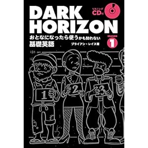 DARK HORIZON Season1 おとなになったら使うかも知れない基礎英語 (TWJ BOOKS)