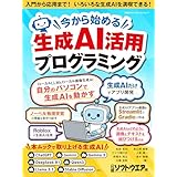 今から始める生成AI活用プログラミング (日経BPパソコンベストムック)