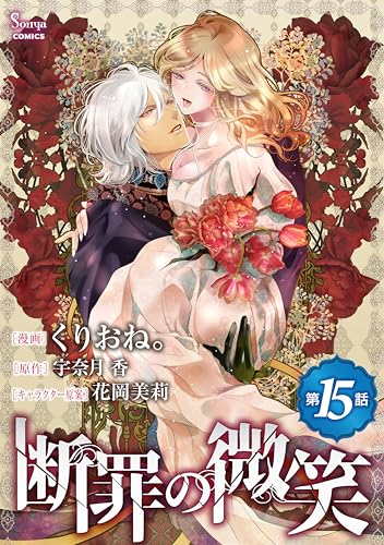 断罪の微笑 単話版15 (Sonyaコミックス)