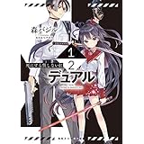 1/2―デュアル―　死にすら値しない紅 (角川スニーカー文庫)