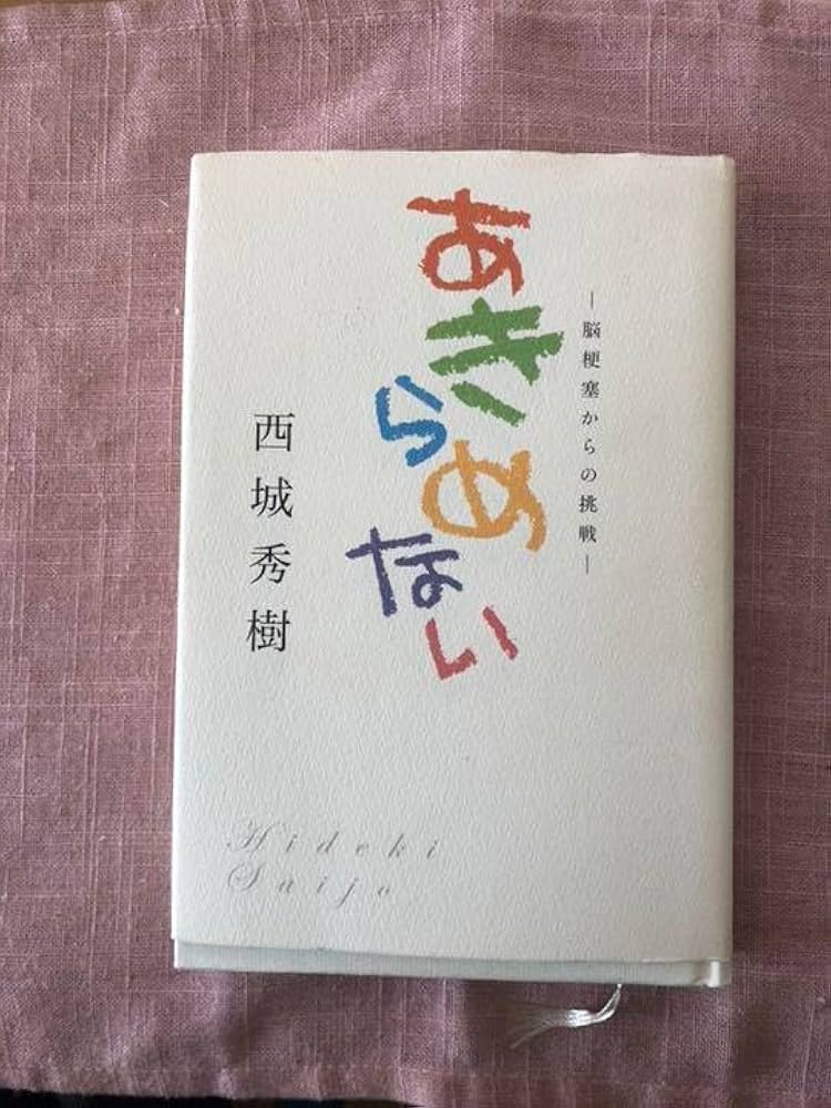 あきらめない 脳梗塞からの挑戦 西城秀樹 直筆サイン入り