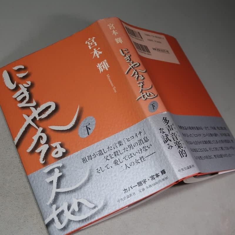 Amazon.co.jp: 署名（サイン）／宮本輝：【にぎやかな天地（上下
