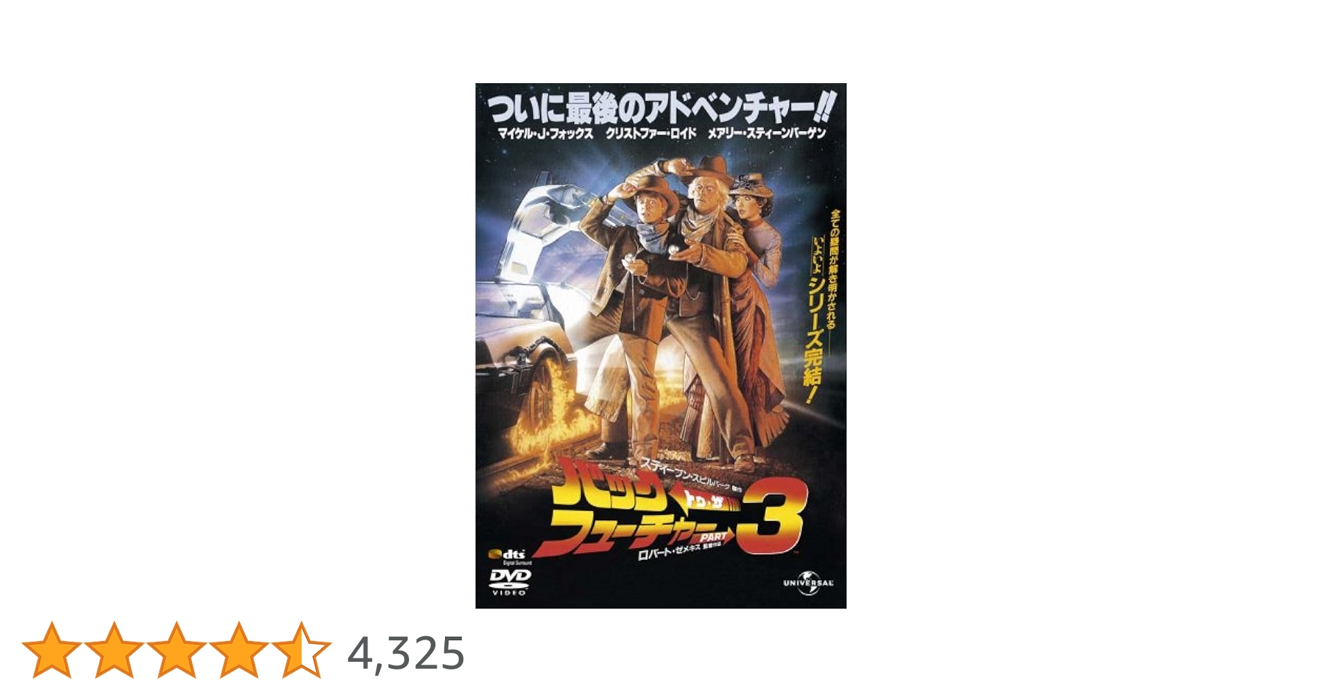 Amazon.co.jp: バック・トゥ・ザ・フューチャーPART3(復刻版)(初回限定