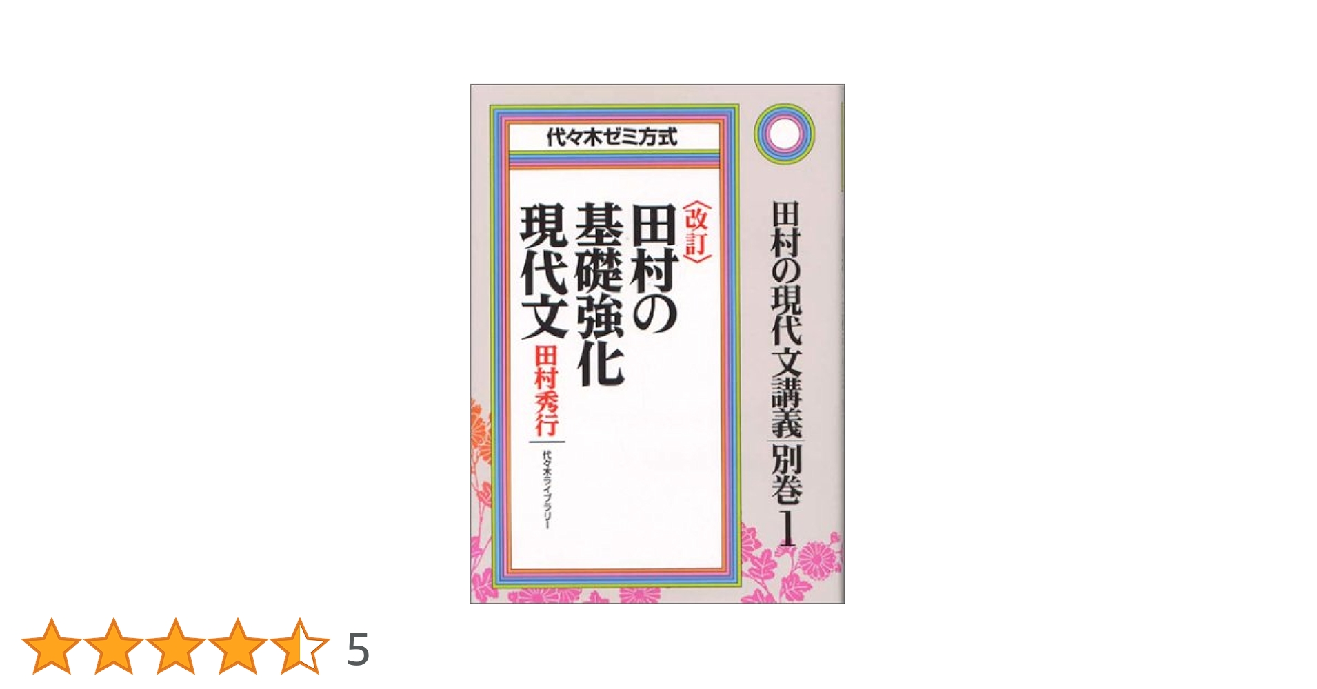 田村の基礎現代文速読演習 PART.1 田村の基礎現代文速読演習 1 | 田村 秀行 |本 | 通販 | Amazon