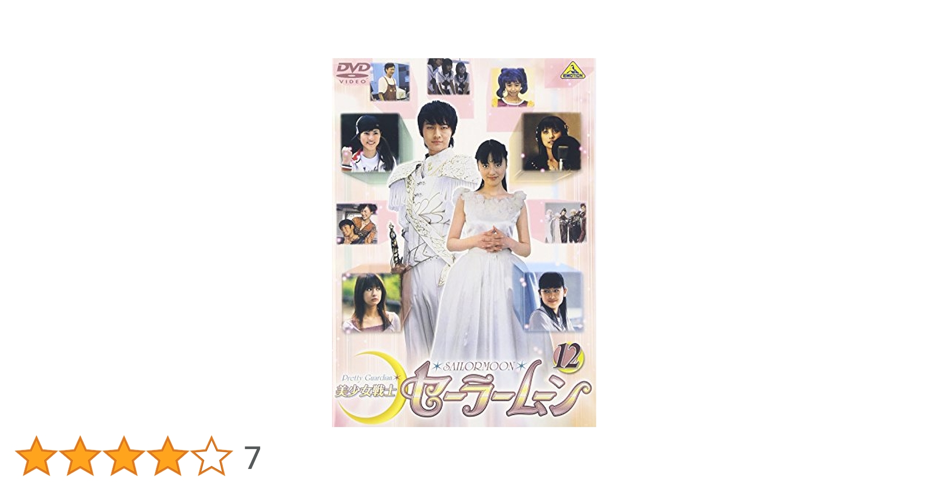 Amazon.co.jp: 美少女戦士セーラームーン VOL.12 [DVD