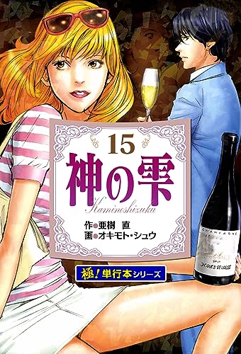 神の雫【極!単行本シリーズ】15巻