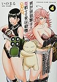 異世界狙撃手は女戦士のモフモフ愛玩動物 4 (4巻)