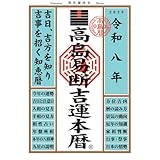 令和八年 高島易断吉運本暦