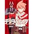 大野ツトム「テツヲベルッタ ～テツのもとに来たのは長靴をはいた猫ではなくドーベルマンだった～（1）」