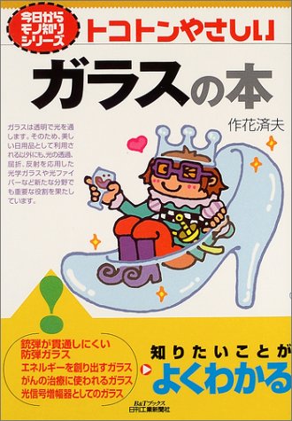 トコトンやさしいガラスの本 (B&Tブックス―今日からモノ知りシリーズ)