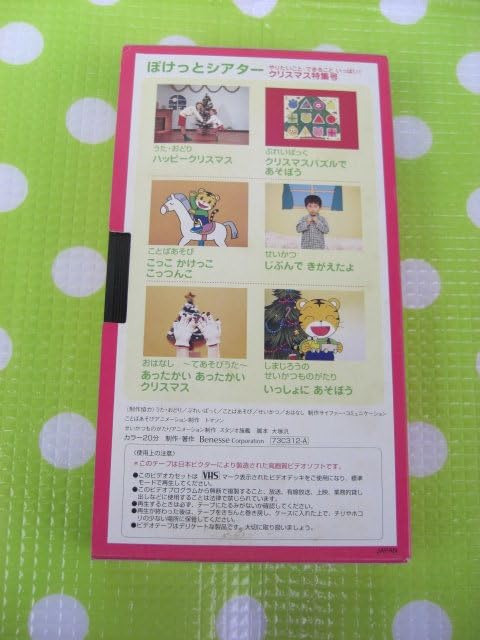 Amazon.co.jp: 〈歓迎〉VHS こどもちゃれんじぽけっとシアター1997年12