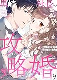 黒崎社長の攻略婚～フラれた君を甘くとろかすまで～9 (comic donna)
